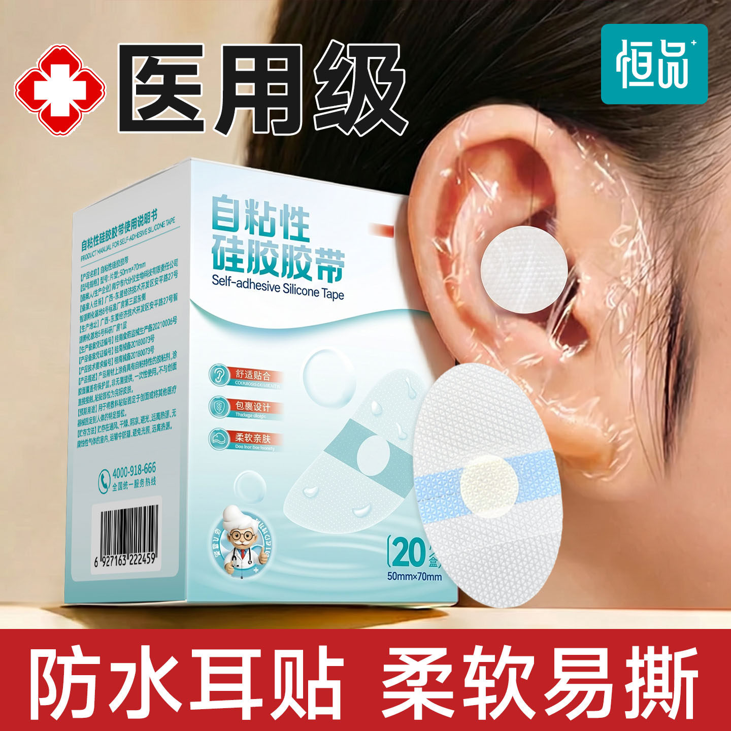 恒品医用级防水耳贴防止耳朵进水