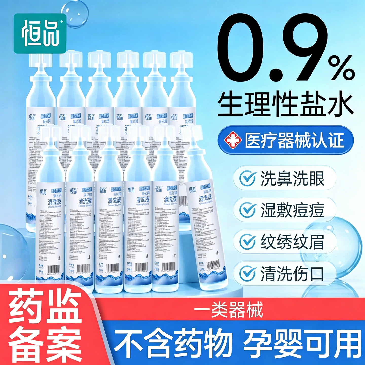 生理盐水清洗液0.9%氯化钠医用