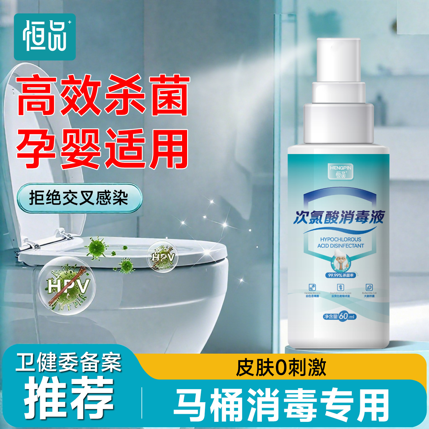 HPV消毒液杀菌喷雾厕所除菌剂