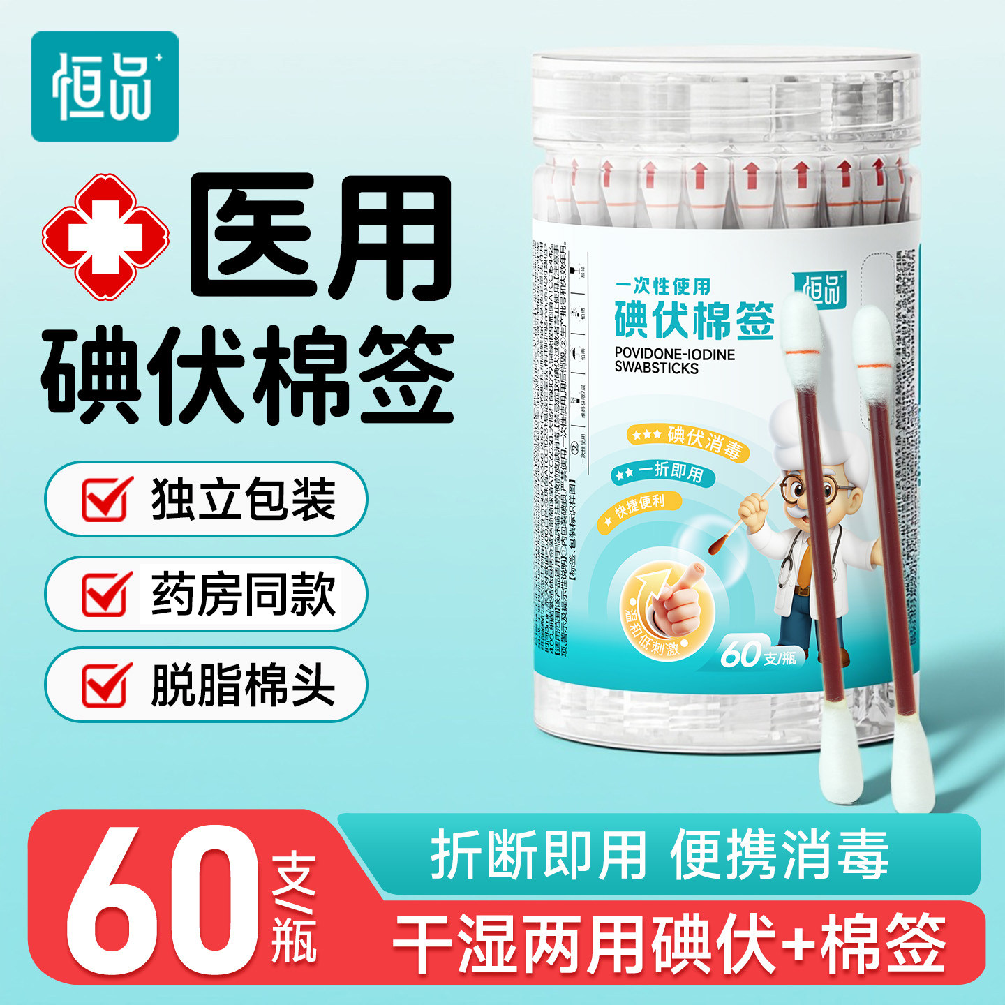 恒品一次性碘伏棉签医用消毒杀菌