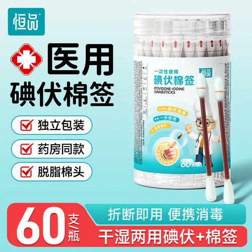 恒品一次性碘伏棉签医用消毒杀菌
