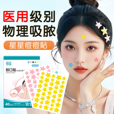 可爱彩色星星痘痘贴护理净痘医用