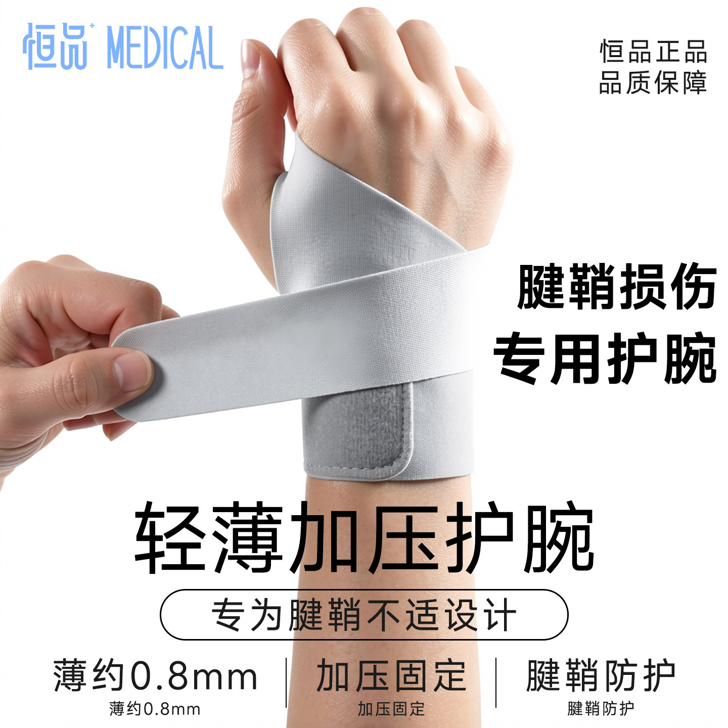 恒品损伤专用环绕加压双向护腕