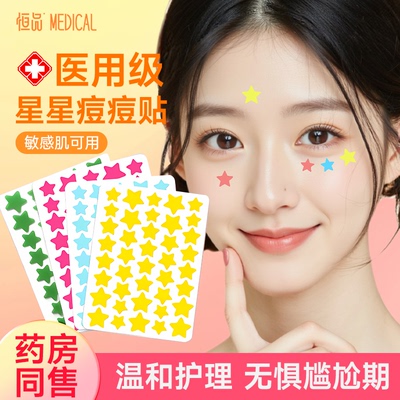 医用星星痘痘贴【明星同款】