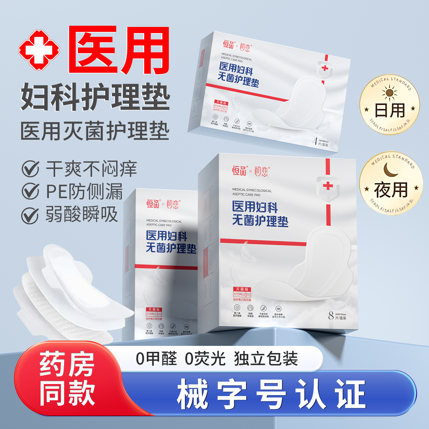 医用妇科护理垫灭菌级防漏卫生巾