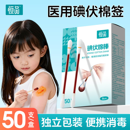 一次性医用碘伏棉签消毒杀菌