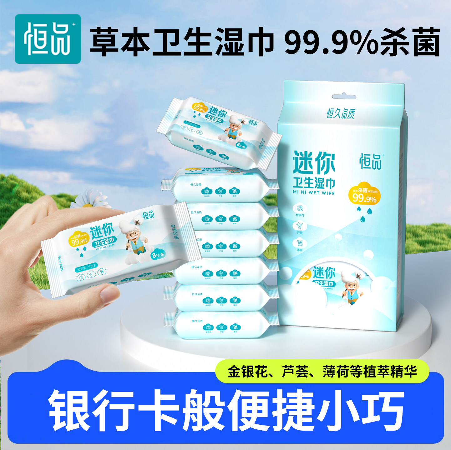 开学随身装迷你便携卫生湿纸巾