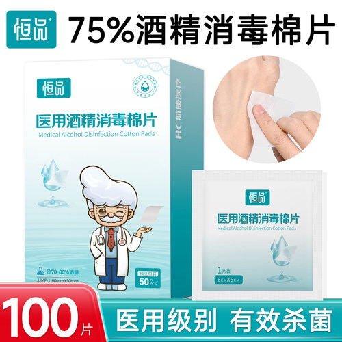 75%医用酒精棉片100片独立包装
