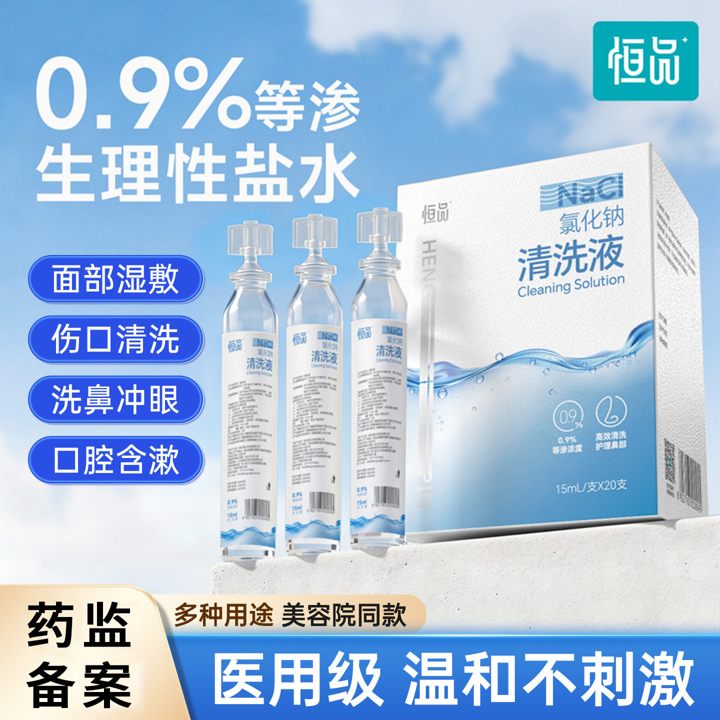 0.9%生理性盐水多功能清洗液小支