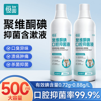 聚维酮碘含漱液抑菌去口臭漱口水