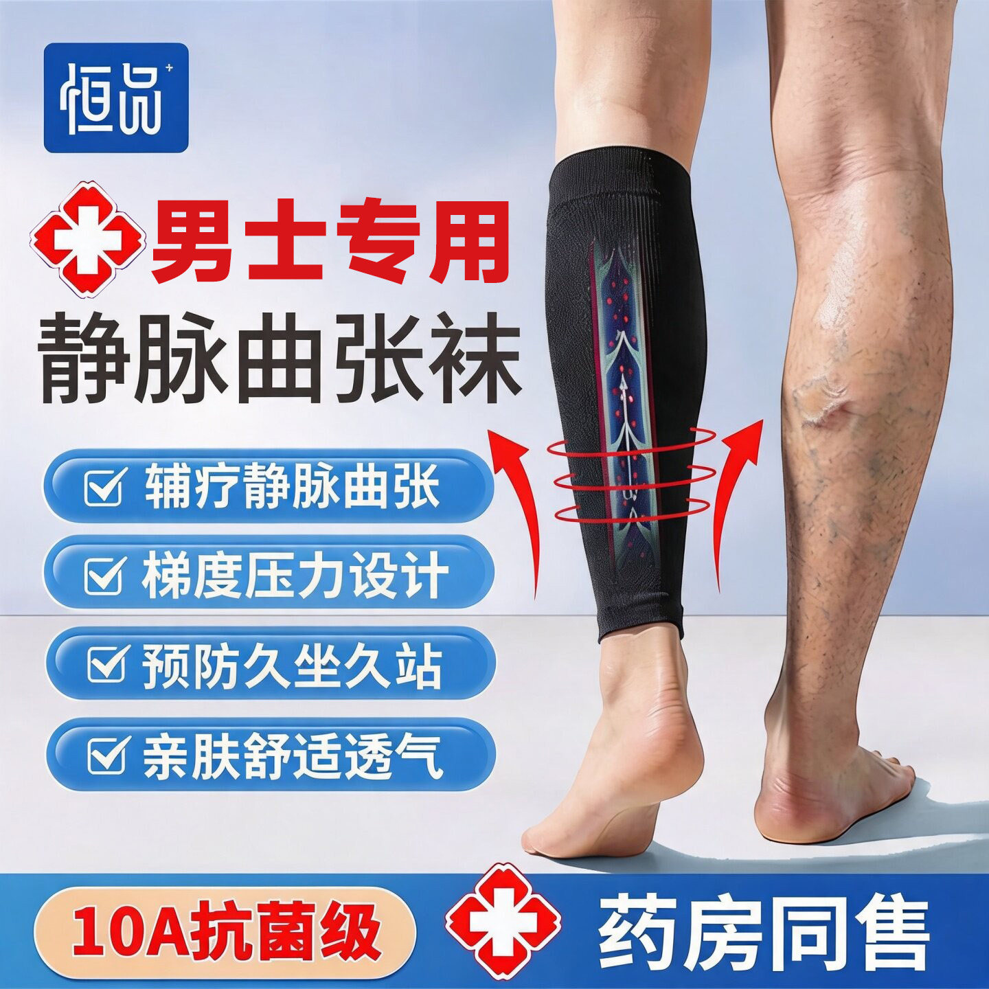 10A抗菌】男士治疗型静脉曲张袜