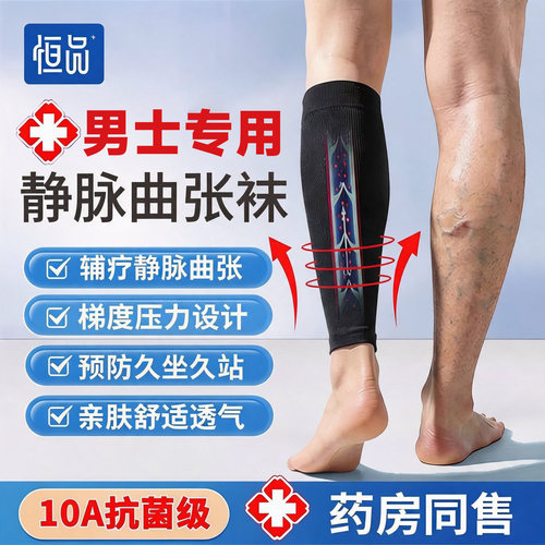 10A抗菌】男士治疗型静脉曲张袜