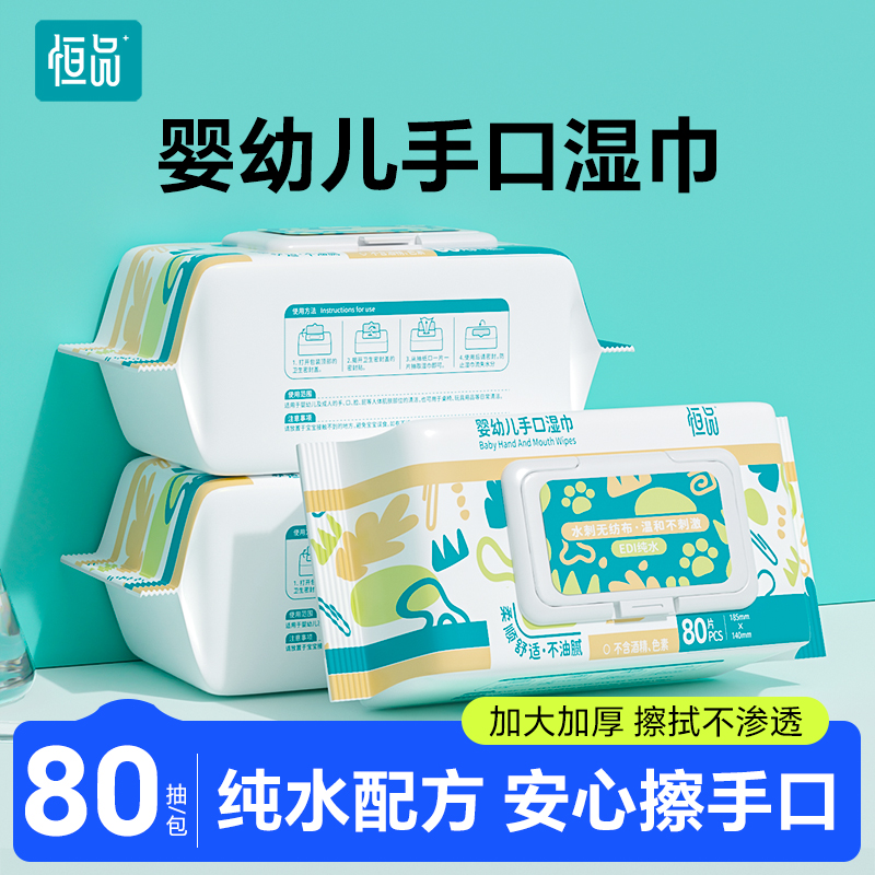 恒品婴幼儿手口专用湿巾加大加厚