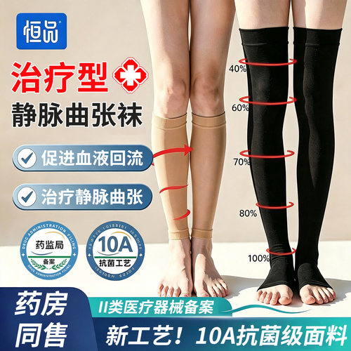 10A抗菌】医用治疗型静脉曲张袜