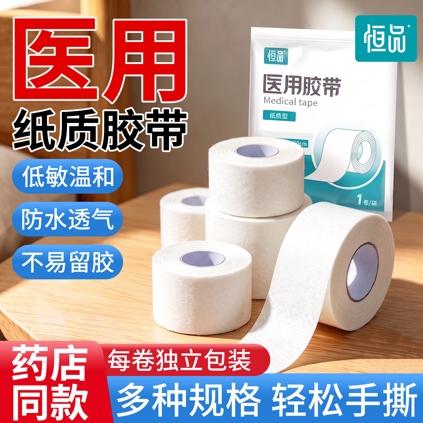恒品医用胶带透气压敏可手撕