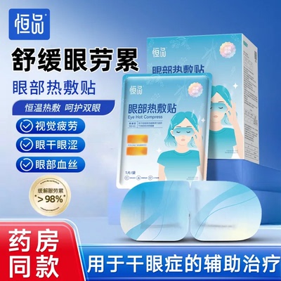 医用级蒸汽眼罩缓解眼疲劳