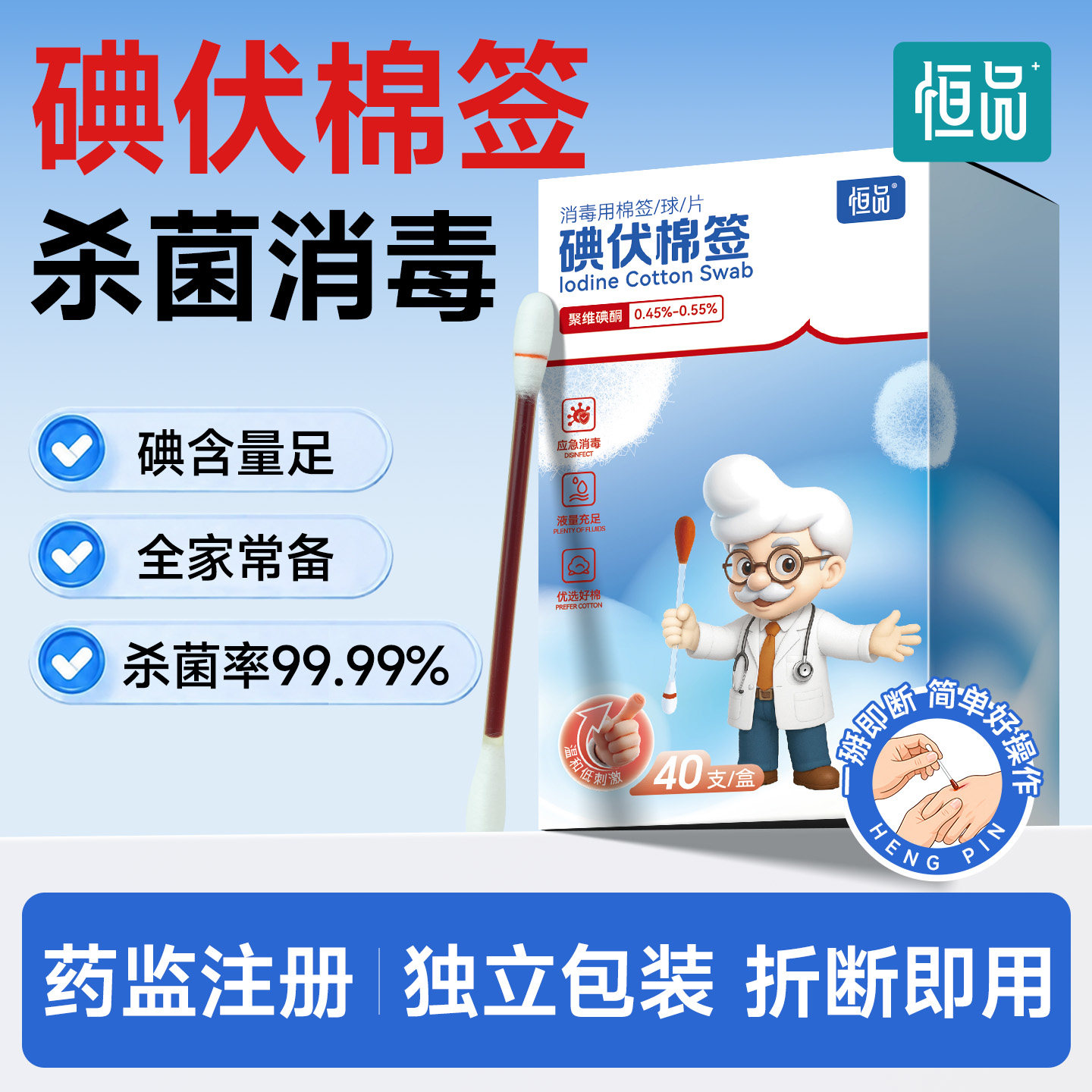 恒品医用碘伏棉签独立包装