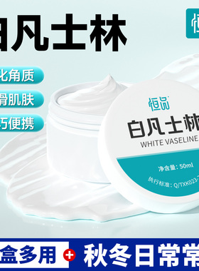 恒品白凡士林正品软膏润滑手足防干裂滋润保湿护手指脚后跟润肤霜