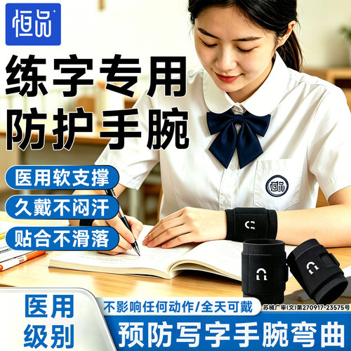 夏季薄款学生护腕预防儿童腱鞘炎