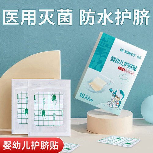 护脐贴新生婴儿医用无菌防水透气