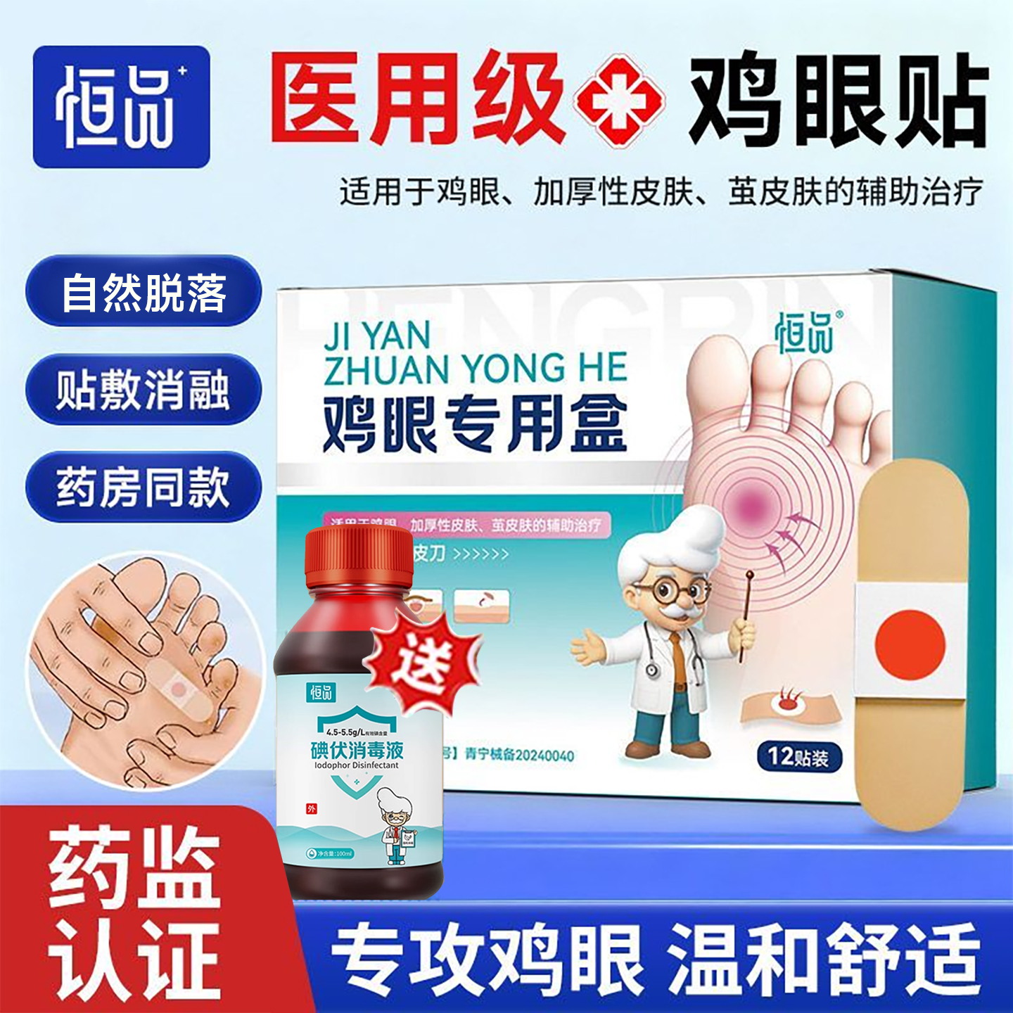恒品医用鸡眼专用盒鸡眼贴