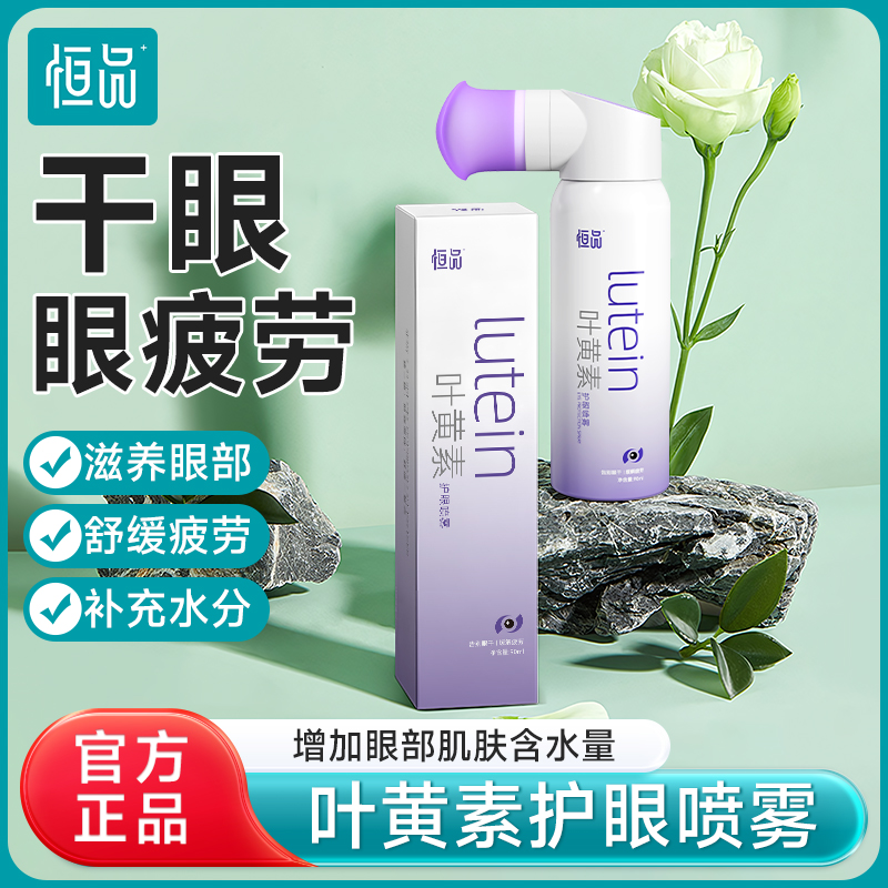 恒品医药叶黄素护眼喷雾