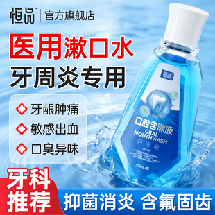 医用漱口水牙周炎抑菌除口臭消炎牙龈萎缩出血溃疡疼含氟固齿