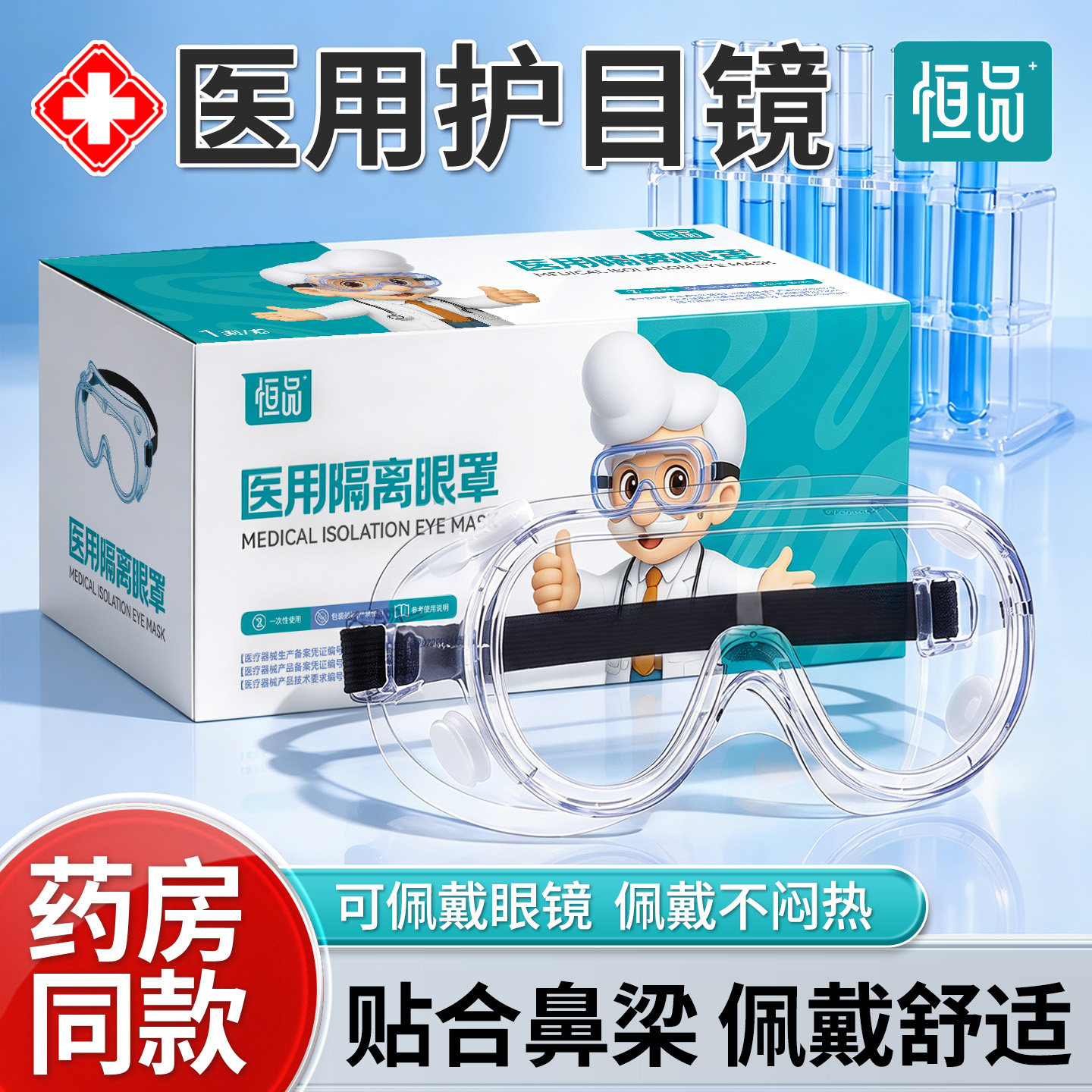 医用护目镜成人全封闭型防护眼镜骑行漂流隔离眼罩防沙防水防飞溅