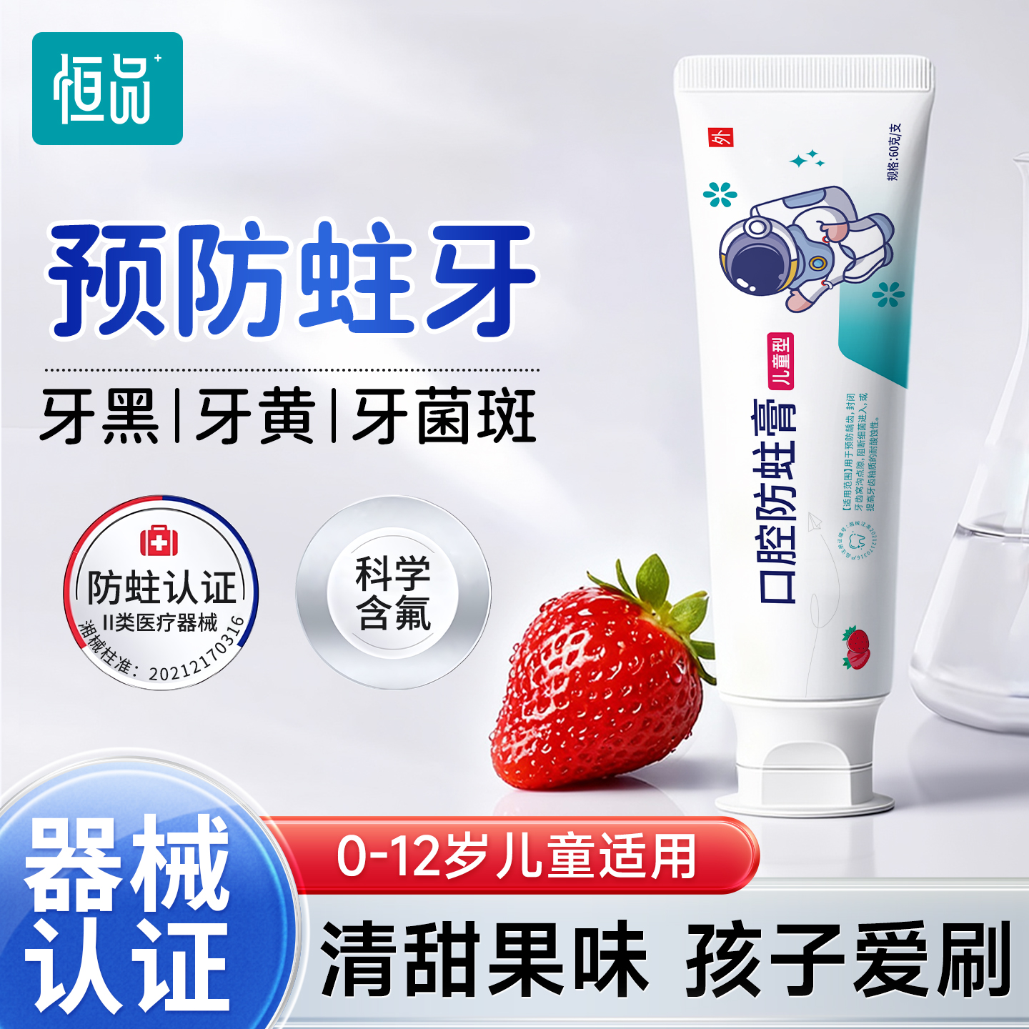 恒品医用儿童防蛀含氟膏防蛀固齿