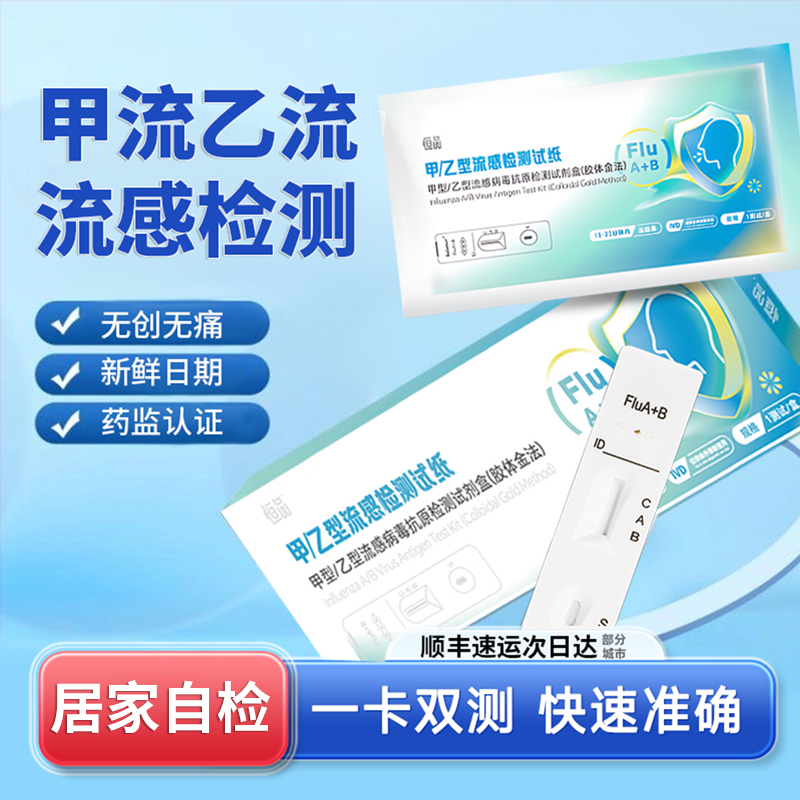 【测不准包退】甲乙流检测试剂盒