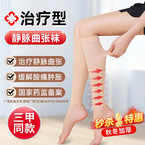 治疗型静脉曲张袜三甲医用正品