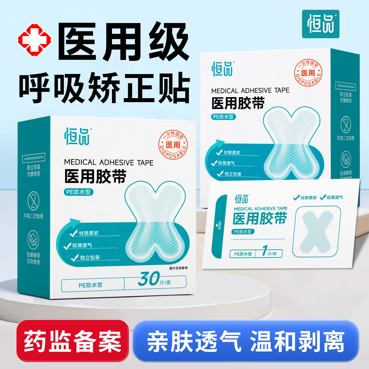 恒品医用级呼吸矫正贴防张嘴呼吸