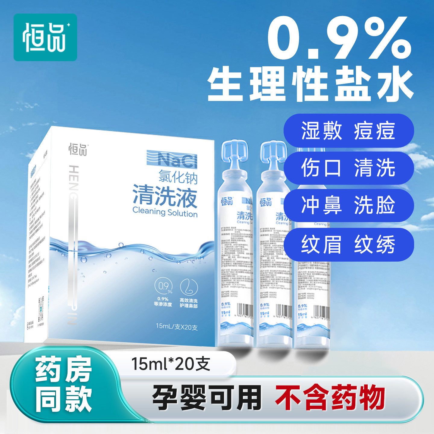 医用0.9%生理盐水次抛清洗液