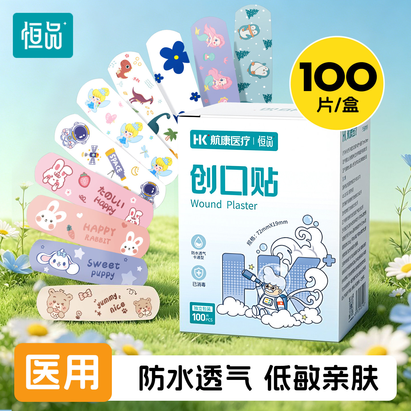 恒品创口贴防水透气儿童医用卡通