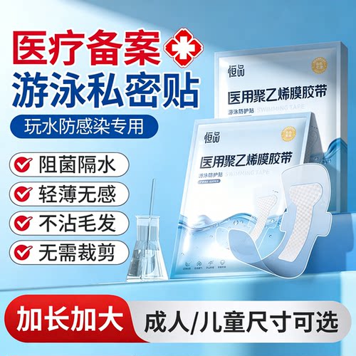 药房同售】女生游泳私密处防水贴
