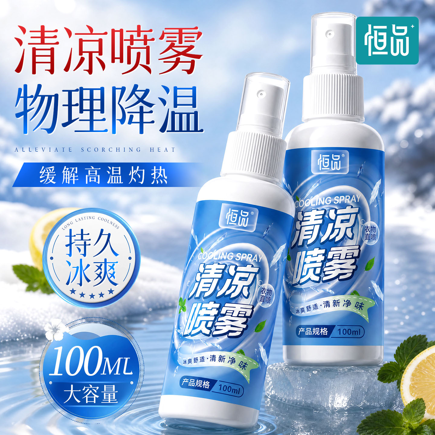 100ml清凉降温喷雾户外运动防暑