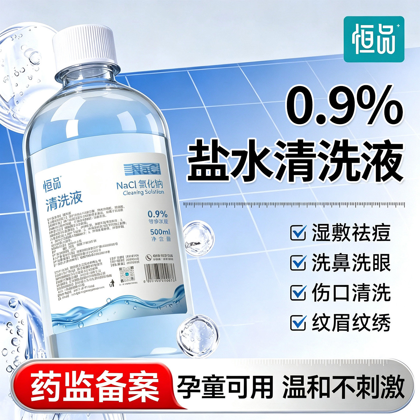 生理盐水医用敷脸0.9%氯化钠