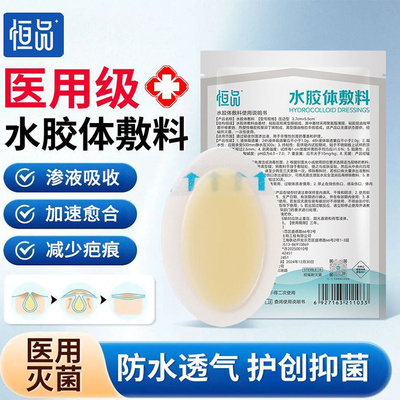 无菌水胶体敷料湿敷愈合压疮