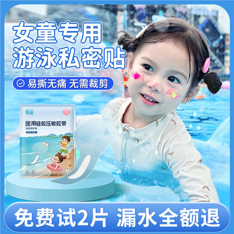 女童专供医用游泳私密贴