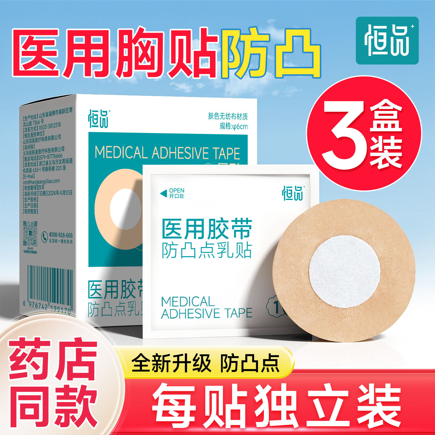 胸贴医用一次性防凸点乳贴夏季透气薄款男女肤色无纺布胶带独立装