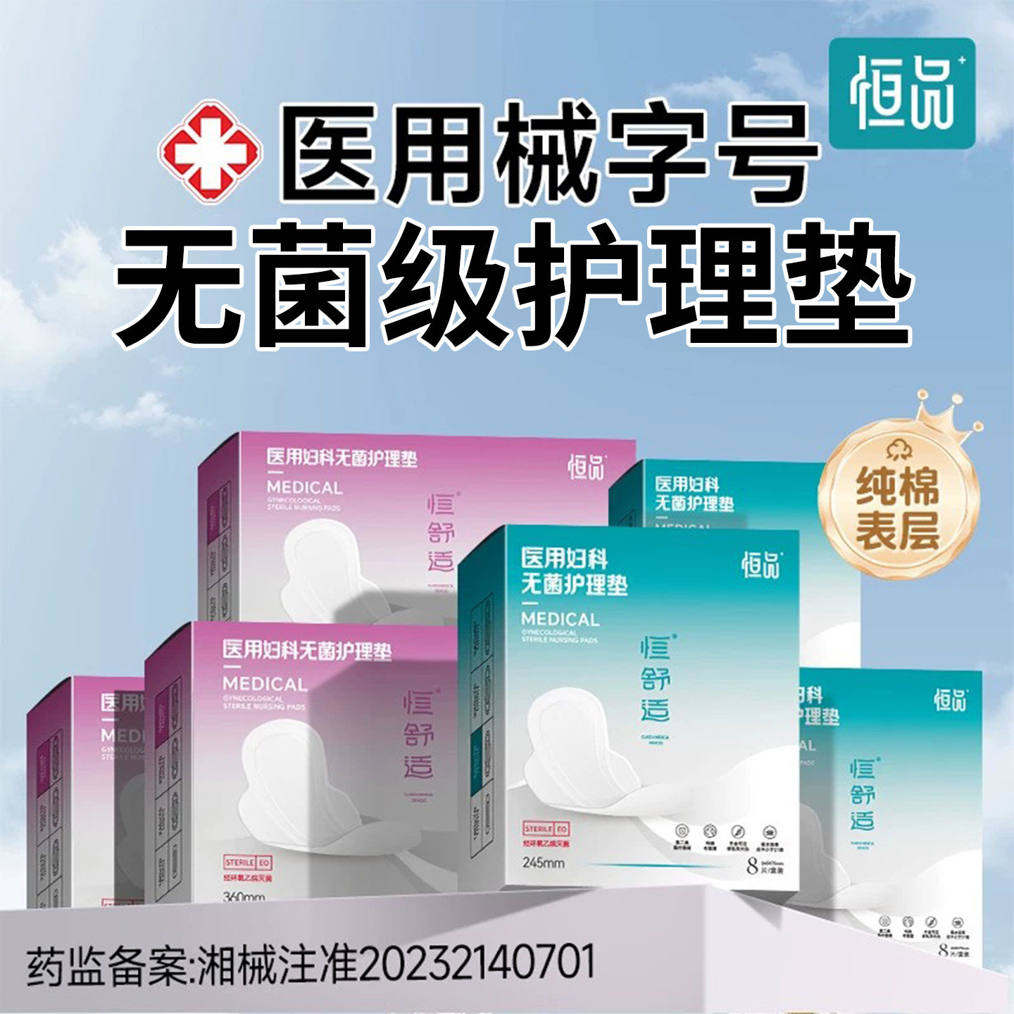 医用护理垫械字号灭菌透气纯棉