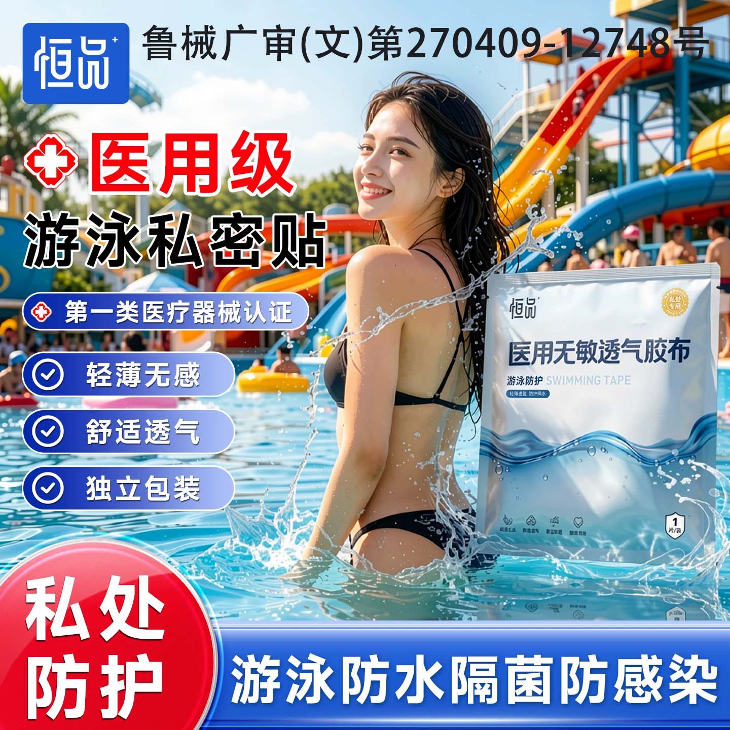医用游泳私密防水贴女性私处保护儿童泳池水上乐园玩水防感染神器