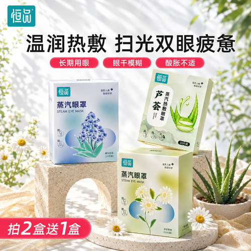 恒品蒸汽眼罩遮光助眠熬夜党便携