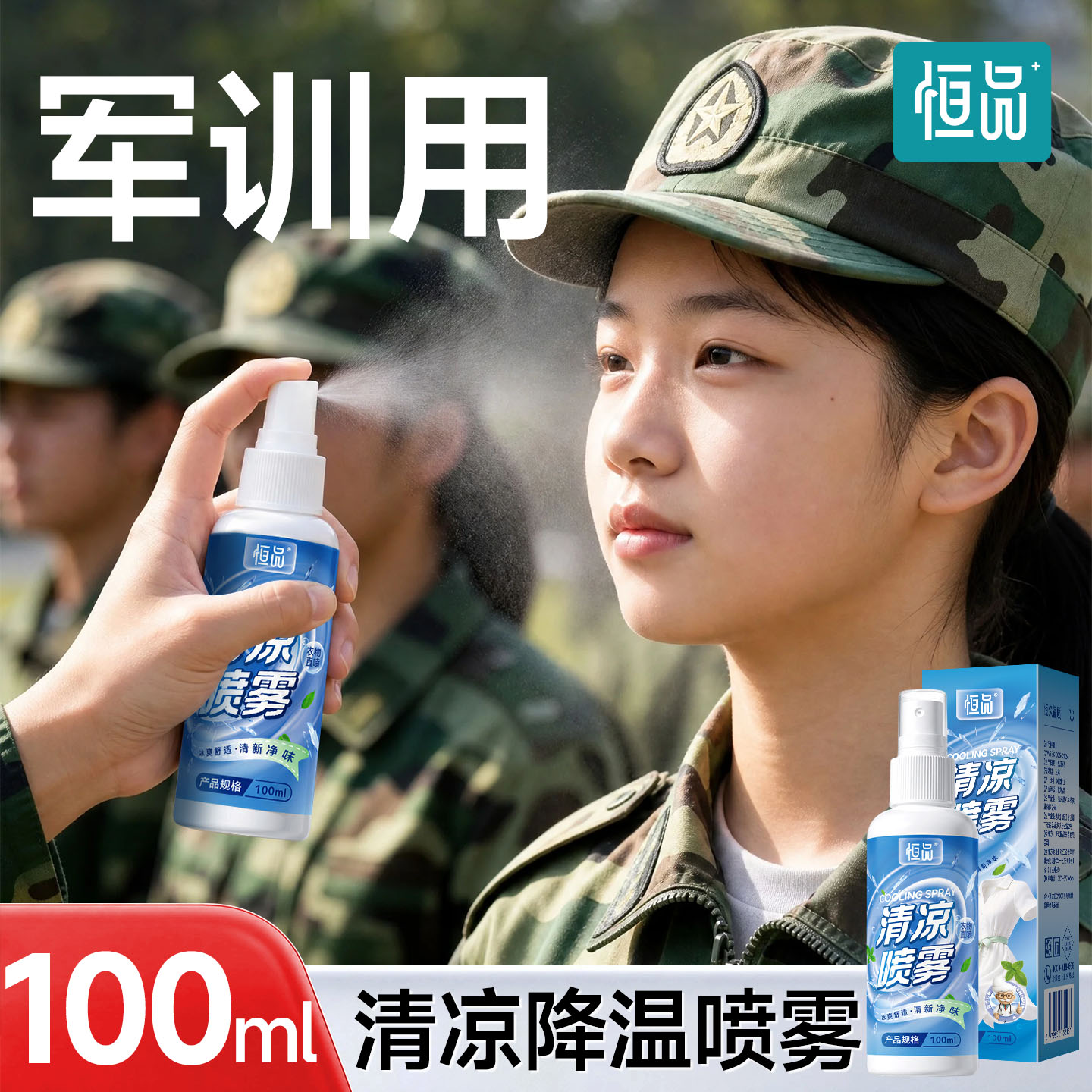 100ml清凉降温喷雾户外运动防暑