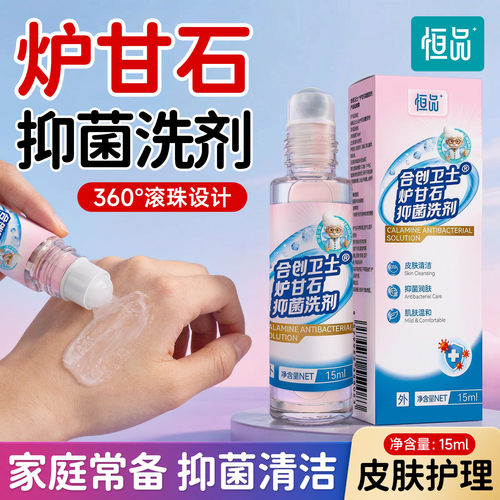 炉甘石洗剂外用抑菌液官方旗舰店