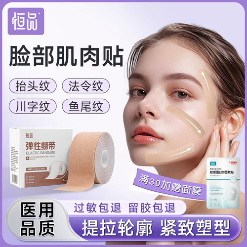 脸部肌肉贴】医用紧致提拉绷胶带