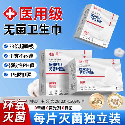 医用卫生巾械字号无菌妇科护理垫
