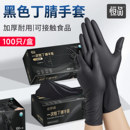 一次性手套食品级黑色丁腈橡胶乳胶加厚耐用餐饮厨房洗碗防水防油