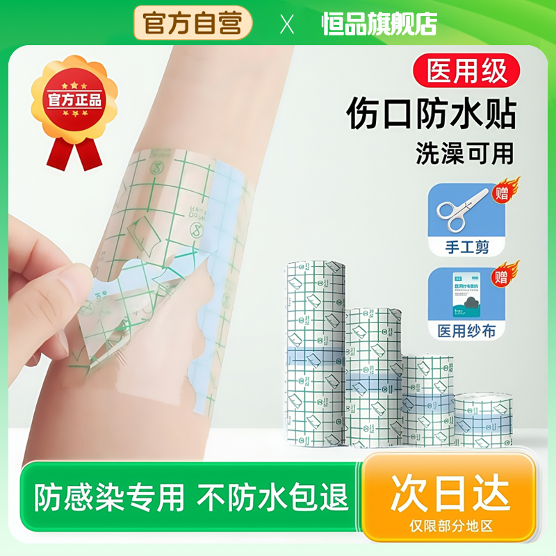 医用防水贴创口伤口愈合洗澡透气