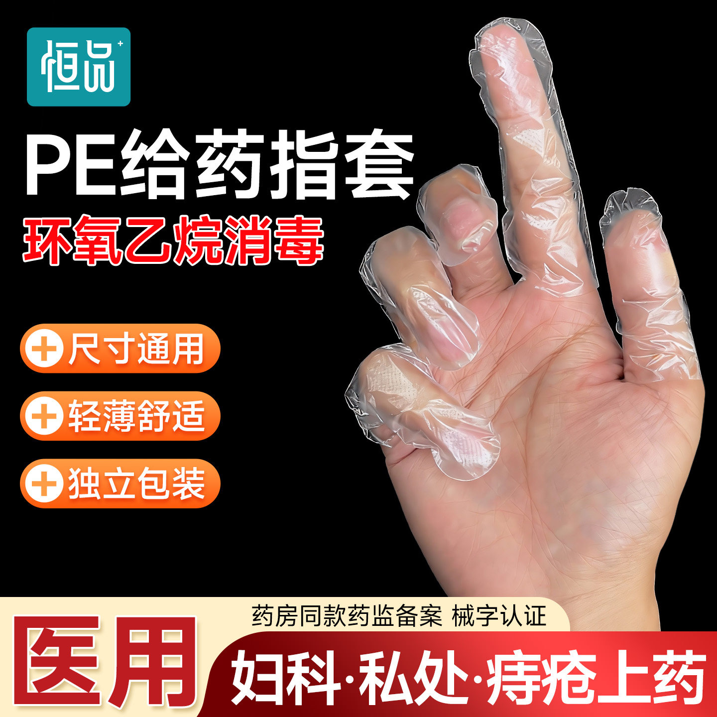 恒品医用给药指套妇科私处痔疮上药无菌挤痘消毒一次性pe独立包装